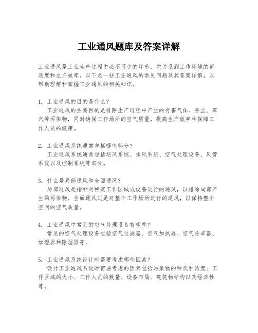 工业通风题库及答案详解