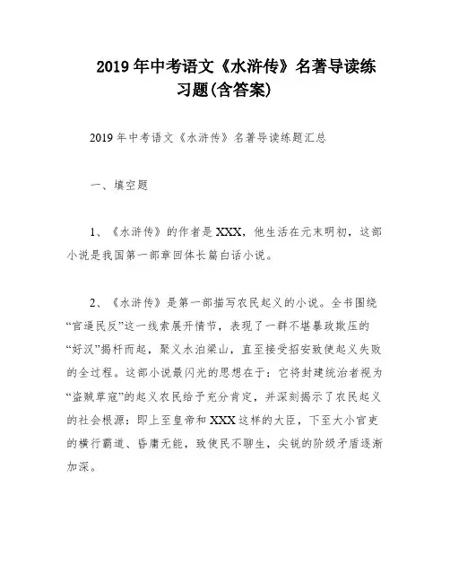 2019年中考语文《水浒传》名著导读练习题(含答案)