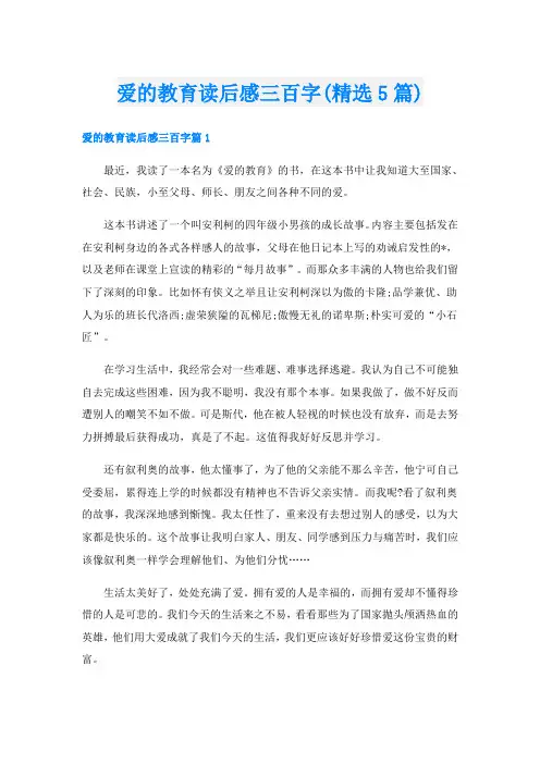 爱的教育读后感三百字(精选5篇)