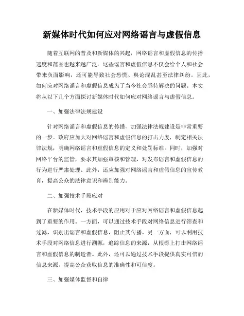 新媒体时代如何应对网络谣言与虚假信息