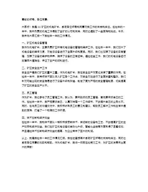 机电矿长个人述职报告