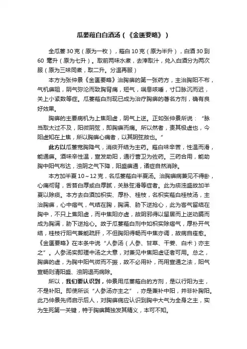 瓜蒌薤白白酒汤（《金匮要略》）
