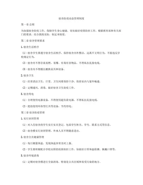宿舍防疫动态管理制度