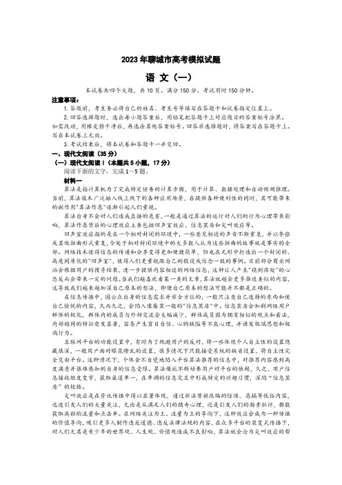 山东省聊城市普通高中2023届高三学业水平等级考试模拟(一)语文试卷(含部分解析)