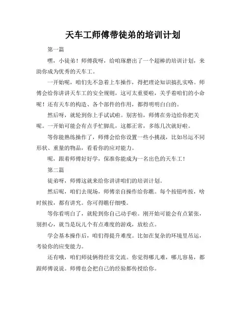 天车工师傅带徒弟的培训计划