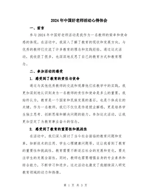 2024年中国好老师活动心得体会