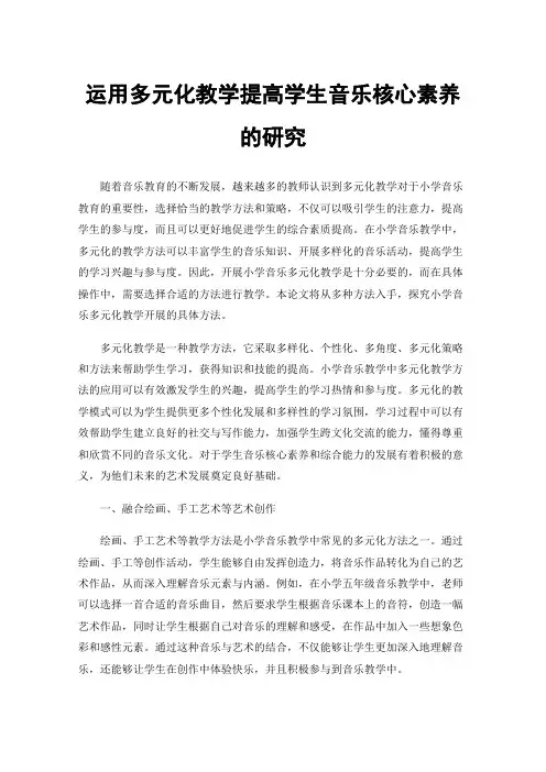 运用多元化教学提高学生音乐核心素养的研究