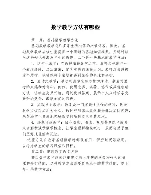 数学教学方法有哪些3篇