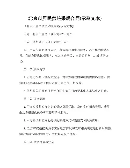北京市居民供热采暖合同(示范文本)