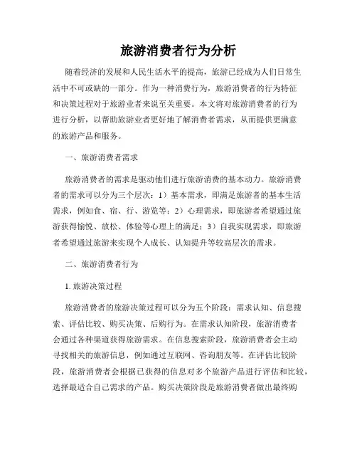 旅游消费者行为分析