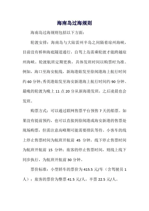 海南岛过海规则