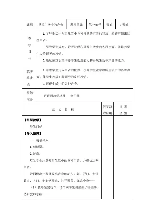 寻找生活中的声音 一年级音乐教案