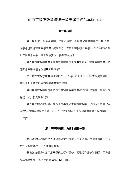 信息工程学院教师课堂教学质量评估实施办法