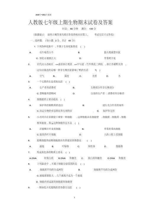2020年-2021年最新人教版七年级上期生物期末试卷及答案
