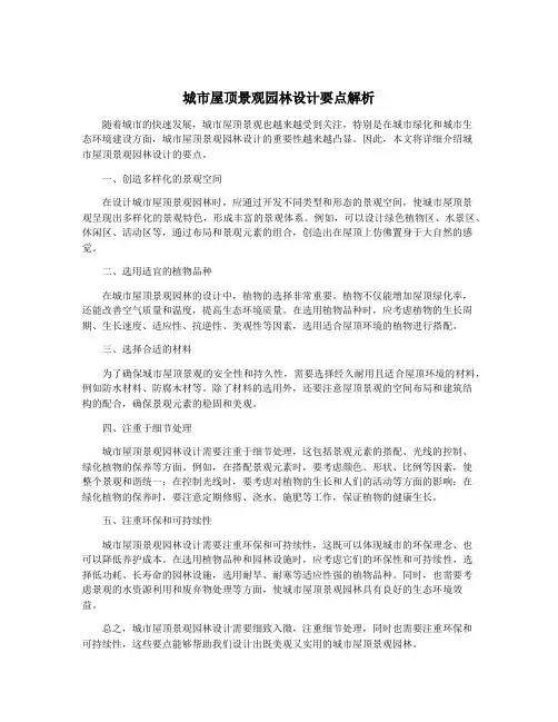 城市屋顶景观园林设计要点解析