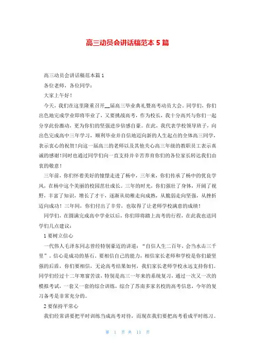 高三动员会讲话稿范本5篇