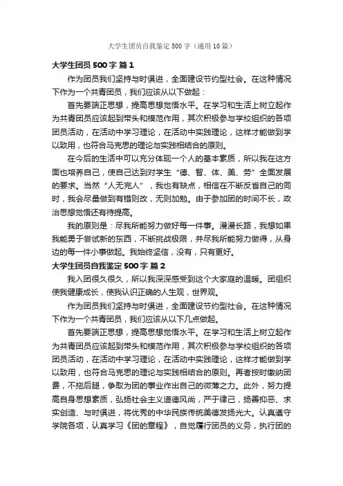 大学生团员自我鉴定500字（通用10篇）