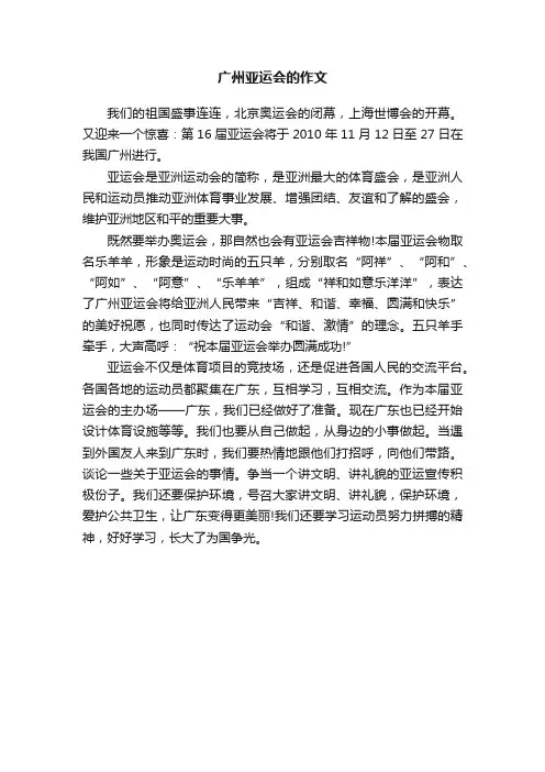 广州亚运会的作文