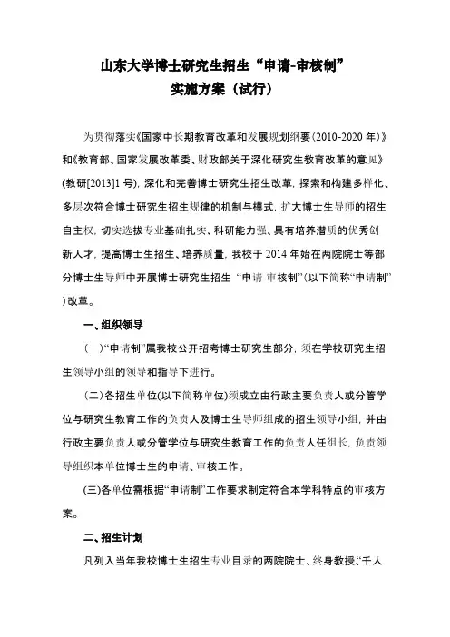 山东大学博士研究生招生“申请-审核制”-推荐下载
