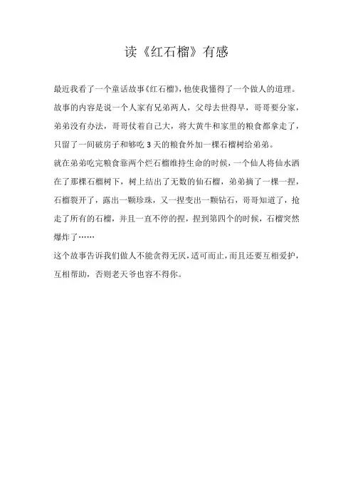 三年级读后感读《红石榴》有感
