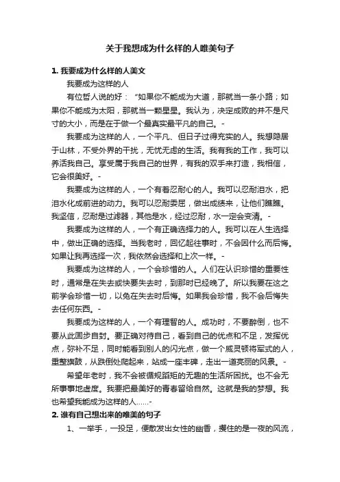 关于我想成为什么样的人唯美句子