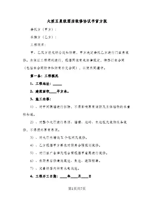 大型五星级酒店装修协议书官方版(2篇)