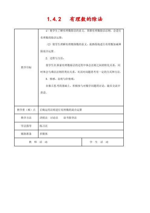 人教版七年级数学上册1.4.2有理数的除法公开课精品教案