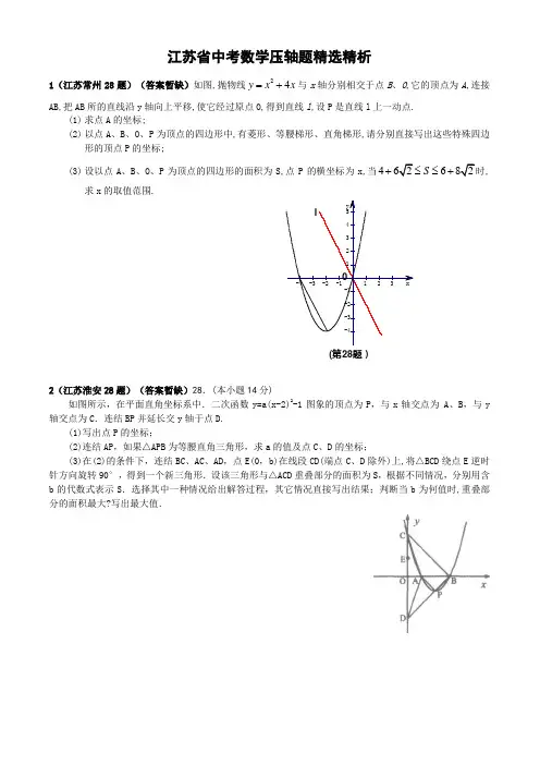 江苏省中考数学压轴题精选精析