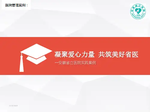 【医院管理案例学习】_注重医学人文关怀,安徽省立医院实践案例