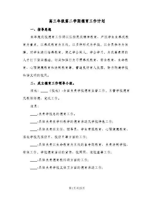 2024年高三年级第二学期德育工作计划（五篇）