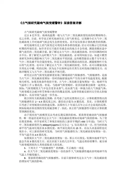 《古气候研究敲响气候变暖警钟》阅读答案详解