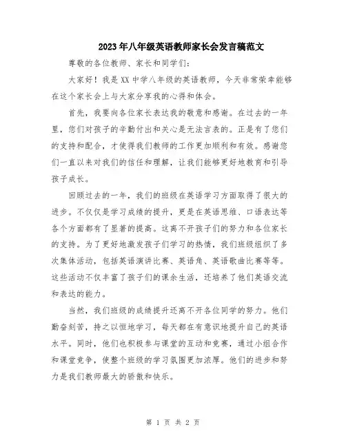 2023年八年级英语教师家长会发言稿范文
