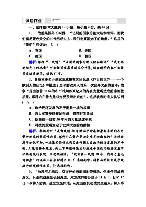 2020-2021学年新教材历史必修中外历史纲要下课时作业：第14课 第一次世界大战与战后国际秩序