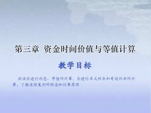 第三章  资金时间价值与等值计算