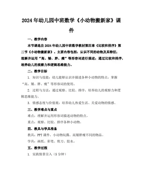 2024年幼儿园中班数学《小动物搬新家》课件