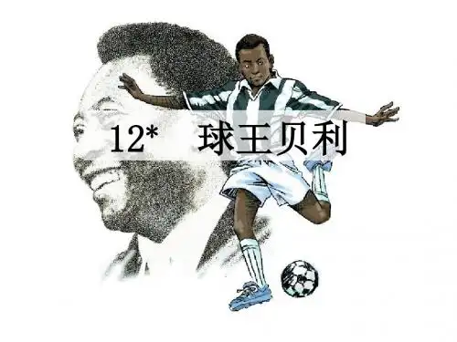 语文S(部编)版四年级上册《三单元  12 . 球王贝利》公开课课件_1