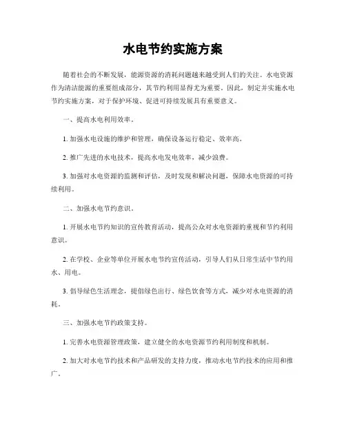 水电节约实施方案