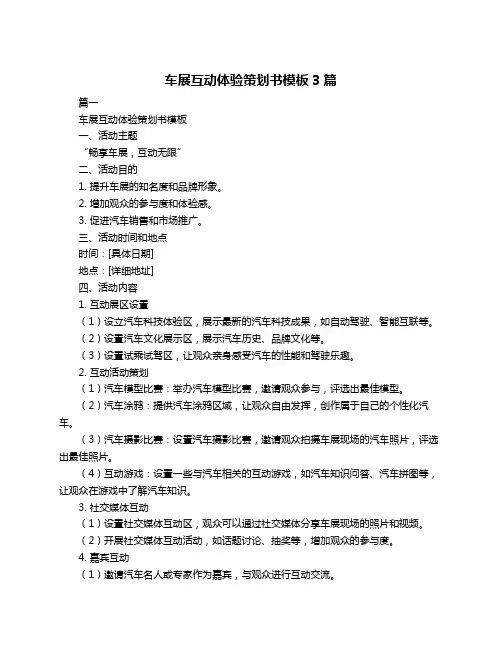 车展互动体验策划书模板3篇
