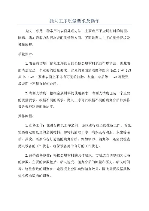 抛丸工序质量要求及操作
