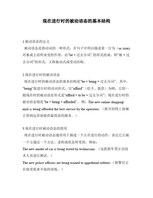 现在进行时的被动语态的基本结构