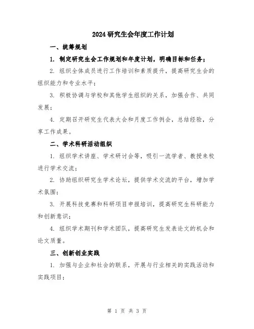 2024研究生会年度工作计划