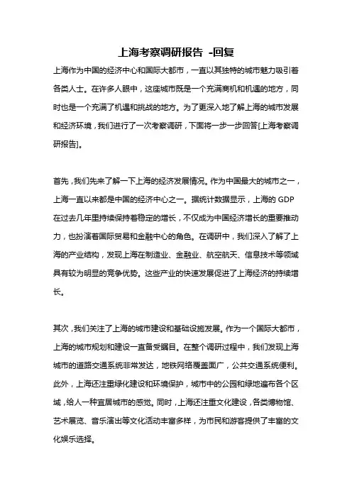 上海考察调研报告 -回复