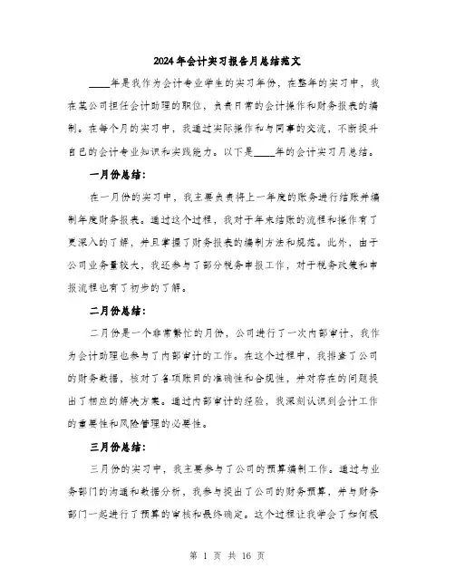 2024年会计实习报告月总结范文(6篇)