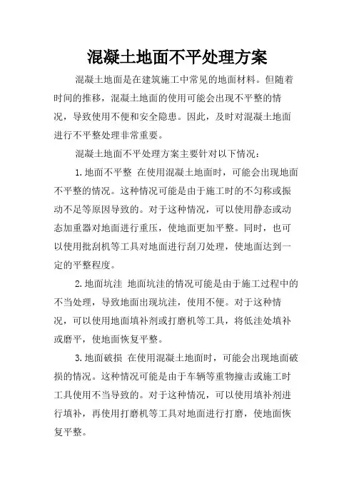 混凝土地面不平处理方案