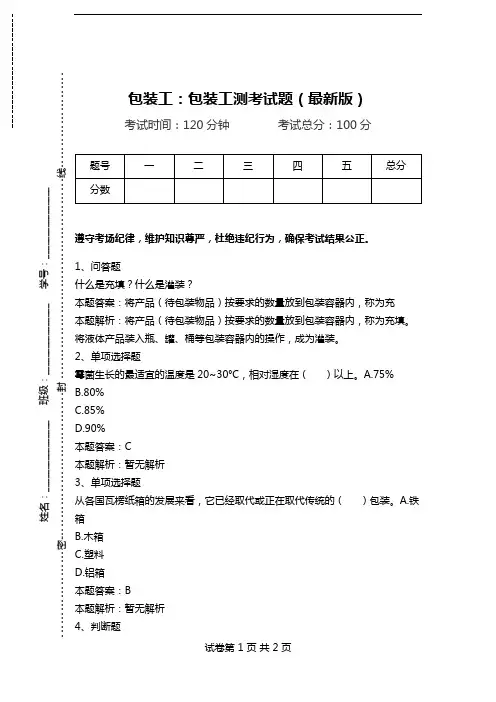 包装工：包装工测考试题(最新版).doc