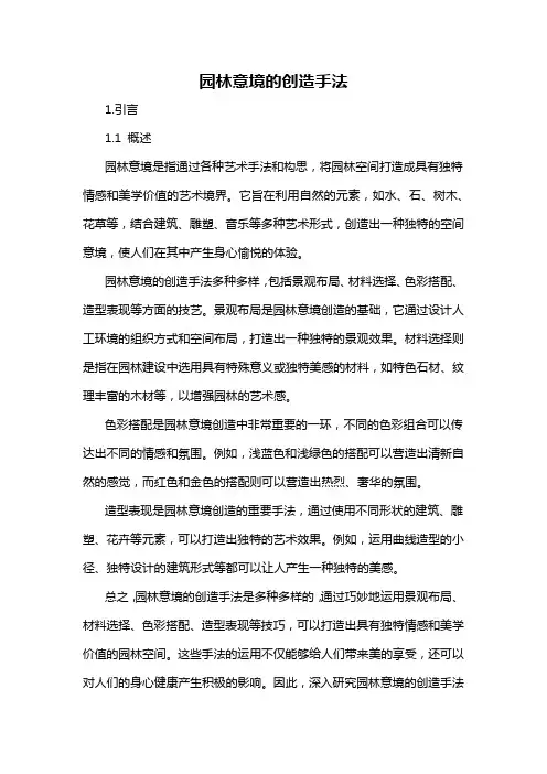 园林意境的创造手法