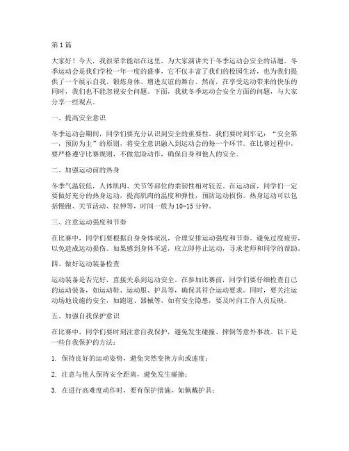 冬季运动会安全演讲稿(3篇)