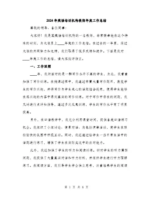 2024年英语培训机构教师年度工作总结（2篇）