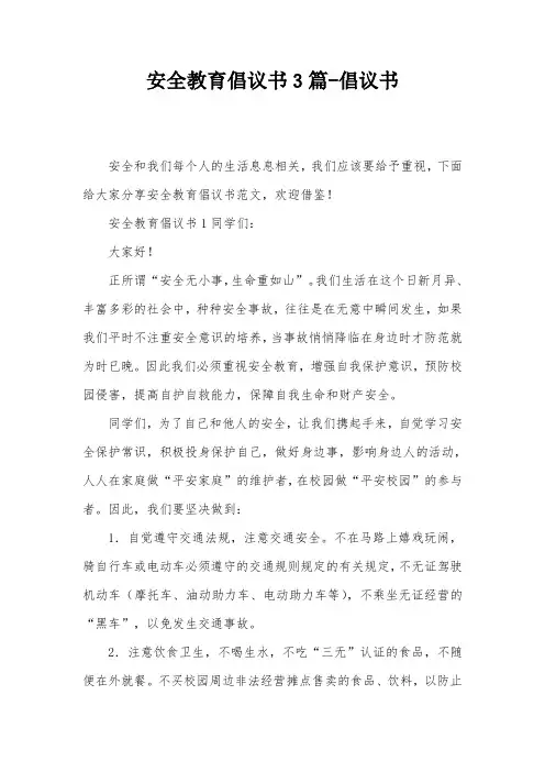 安全教育倡议书3篇-倡议书