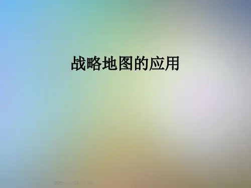 战略地图的应用
